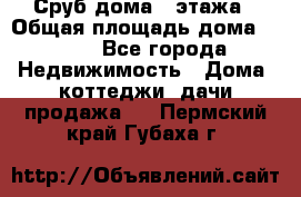 Сруб дома 2 этажа › Общая площадь дома ­ 200 - Все города Недвижимость » Дома, коттеджи, дачи продажа   . Пермский край,Губаха г.